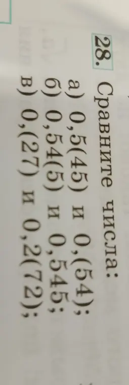 Сравни числа: а) 0,5(45) и 0,(54)