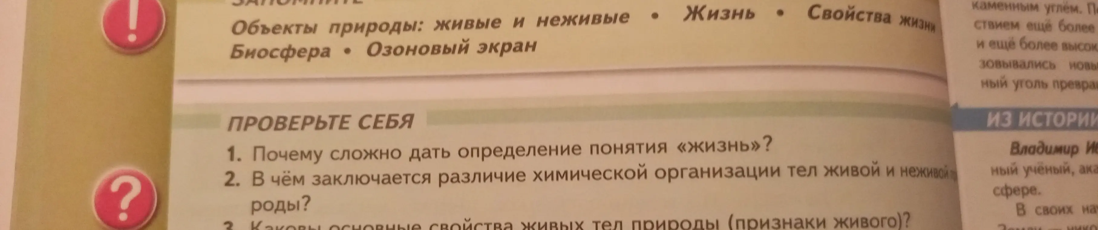 Можешь ли ты ответить на вопросы: "Почему сложно дать определение понятия «жизнь»?" и "В чём заключается различие химической организации тел живой и неживой природы?"