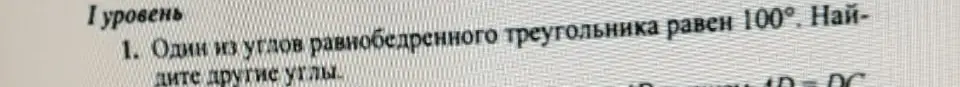 Ты просишь найти другие углы равнобедренного треугольника, если один из углов равен 100°.