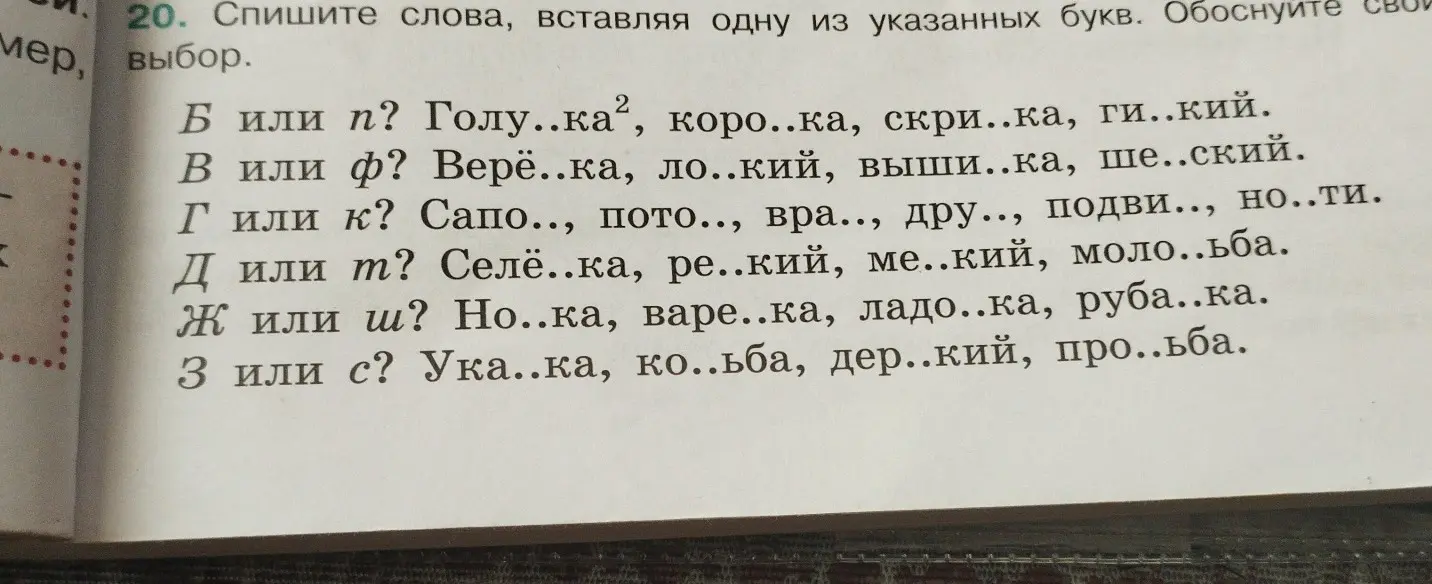 В упражнении 20 тебе нужно вставить одну из указанных букв в слова и обосновать свой выбор