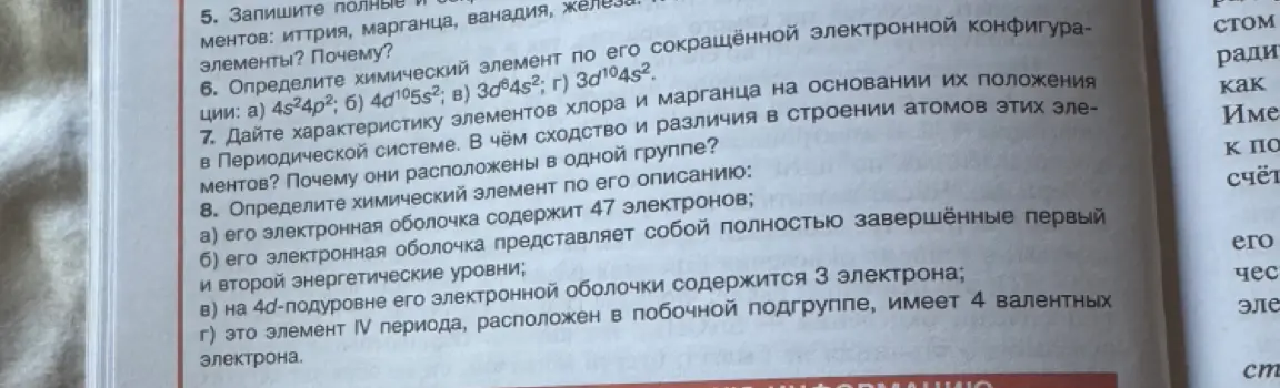 Можешь ли ты помочь мне с решением задач по химии: записать полные и сокращенные электронные конфигурации элементов, дать характеристику элементов и определить химический элемент по описанию?