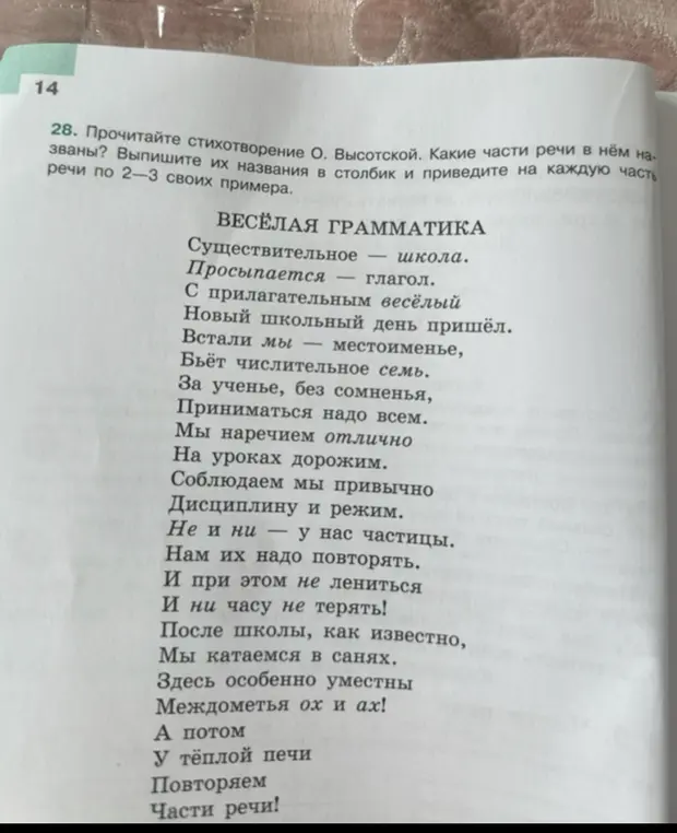 Помоги выписать из стихотворения О. Высотской названия частей речи в столбик и приведи на каждую часть речи по 2-3 своих примера.