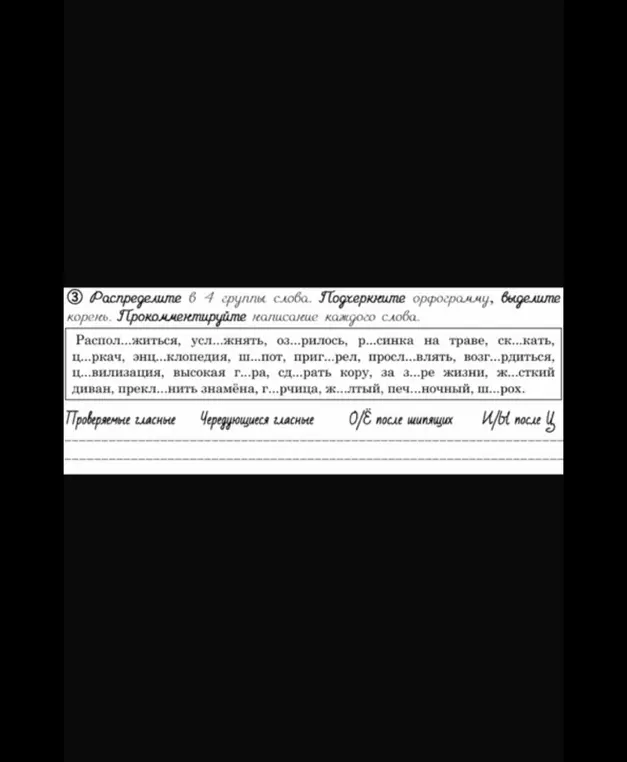 Мне нужно распределить слова на 4 группы, подчеркнуть орфограмму и выделить корень.