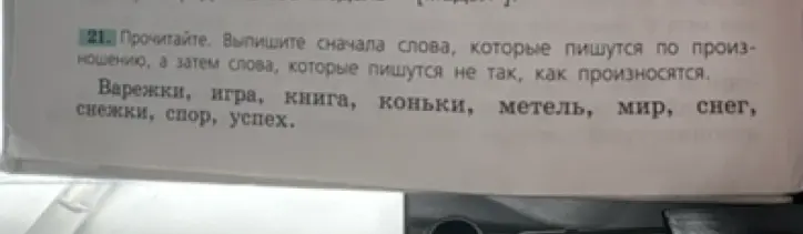 Определи слова, которые пишутся по произношению и которые пишутся не так, как произносятся, в предложенном списке.