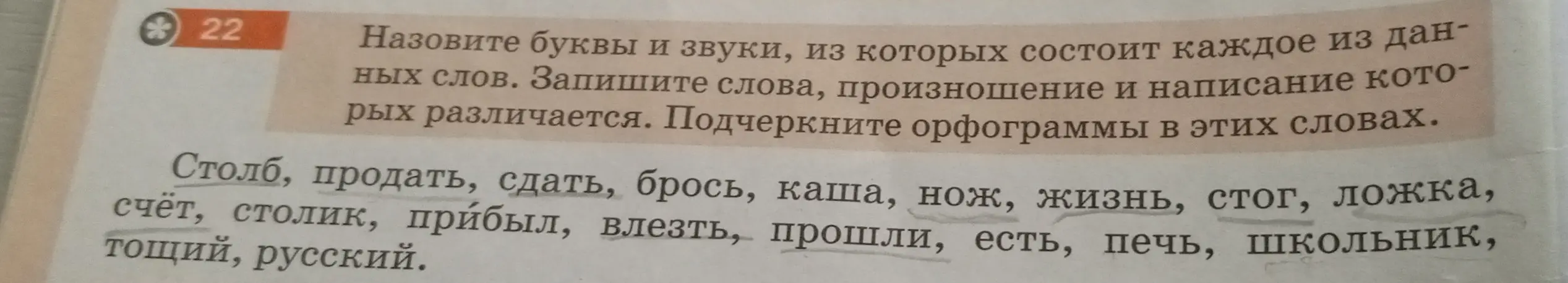 Назови буквы и звуки, из которых состоит каждое из данных слов в упражнении 22. Запиши слова, произношение и написание которых различается.