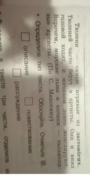 Определи тип текста про тюленей и отметь его