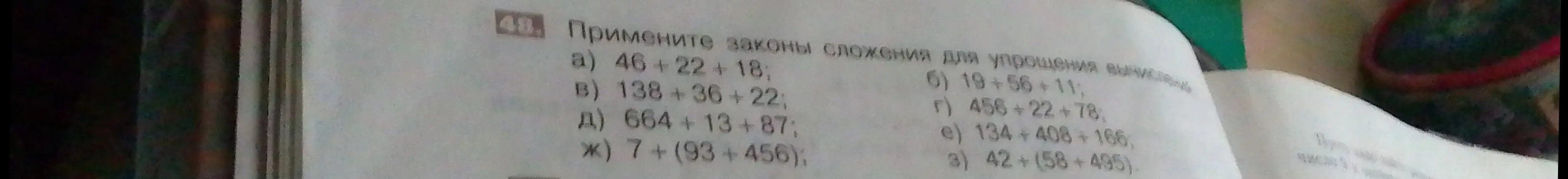 Примени законы сложения для упрощения вычислений в примере а) 46 +22+18