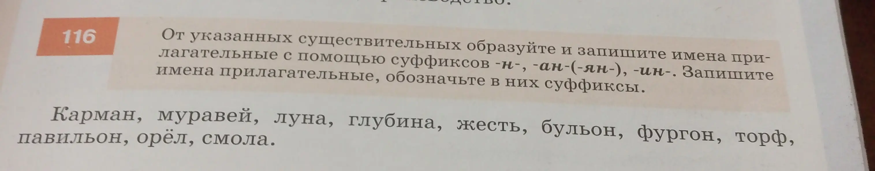 Образуй и запиши имена прилагательные с помощью суффиксов -н-, -ан-(-ян-), -ин- от указанных существительных.