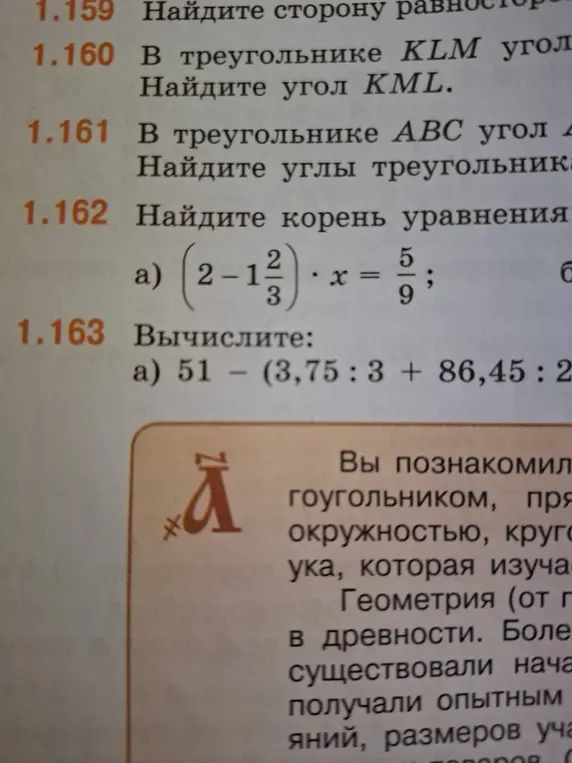 Найди корень уравнения (2 - 1 2/3) * x = 5/9