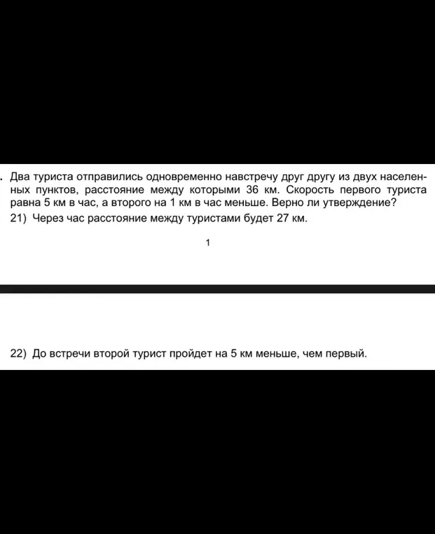 Определи, верно ли утверждение: 21) Через час расстояние между туристами будет 27 км.