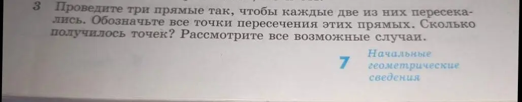 Как провести три прямые так, чтобы каждые две из них пересекались, и сколько точек получится?