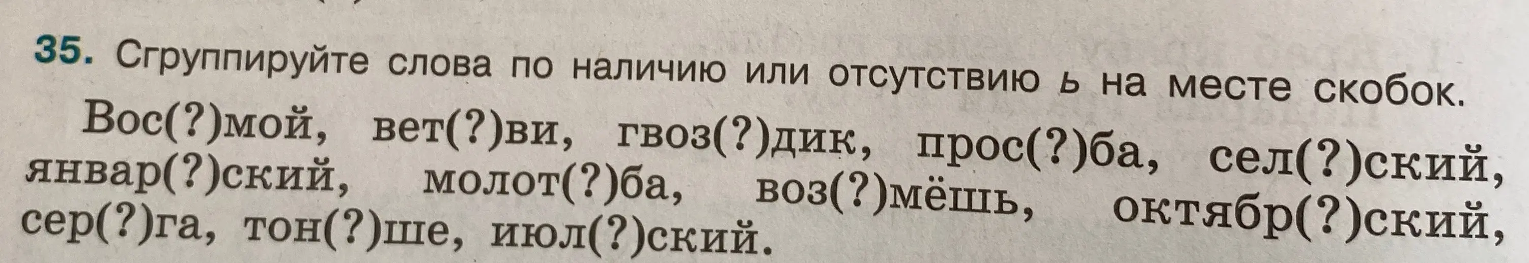 Сгруппируй слова по наличию или отсутствию ь на месте скобок.