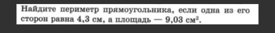 Помоги мне найти периметр прямоугольника, если одна из его сторон равна 4,3 см, а площадь — 9,03 см².