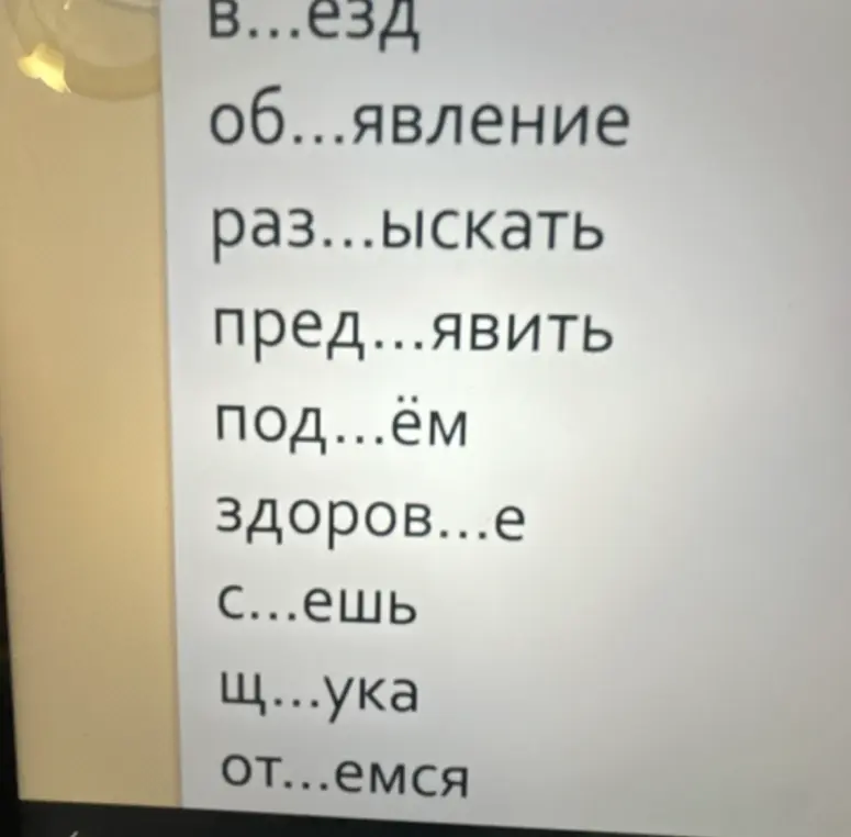 Заполни пропуски в словах