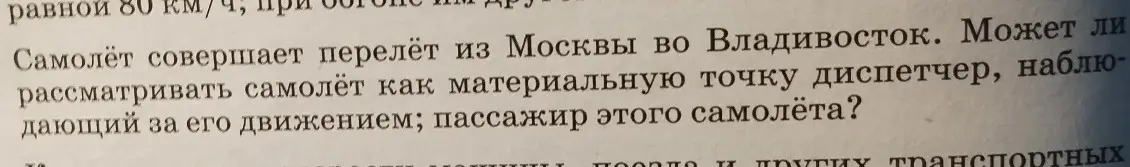 Могу ли я рассматривать самолёт как материальную точку диспетчеру и пассажиру этого самолёта?