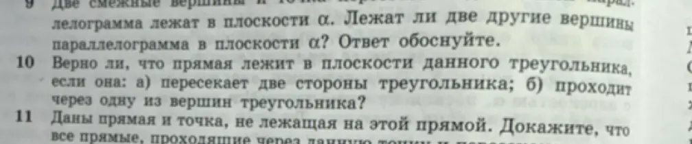 Помоги решить задачи по геометрии: 9. Две смежные вершины параллелограмма лежат в плоскости α. Лежат ли две другие вершины параллелограмма в плоскости α? Ответ обоснуйте.