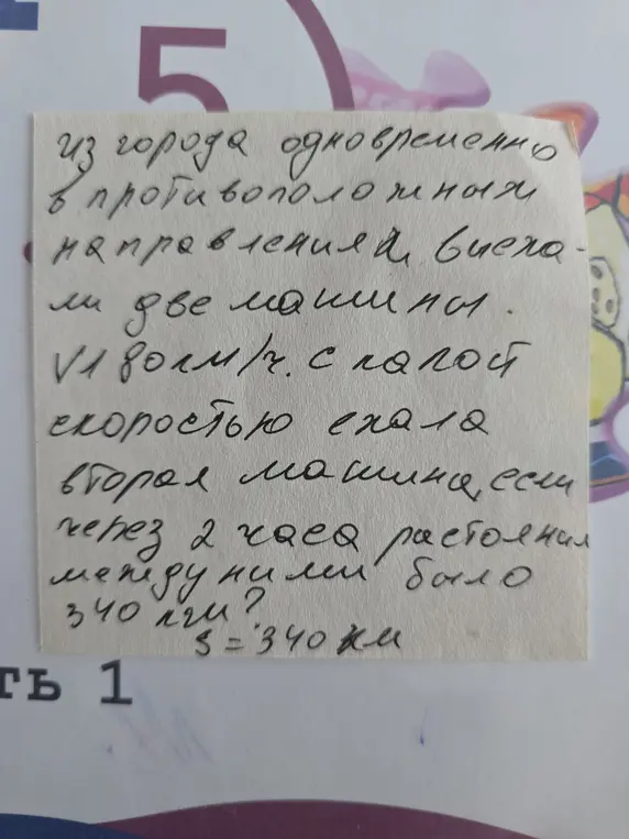 Ты просишь найти скорость второй машины, если известно, что две машины выехали из города одновременно в противоположных направлениях, скорость первой машины 80 км/ч, и через 2 часа расстояние между ними было 340 км.