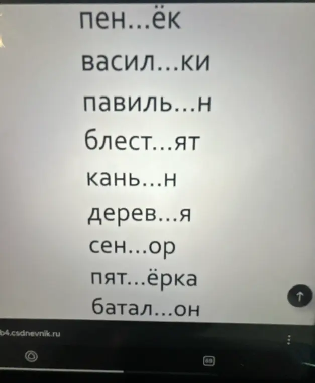 Заполни пропуски в словах: пень...ек