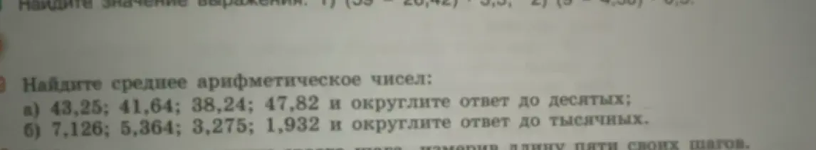 Найди среднее арифметическое чисел 43,25; 41,64; 38,24; 47,82 и округли ответ до десятых