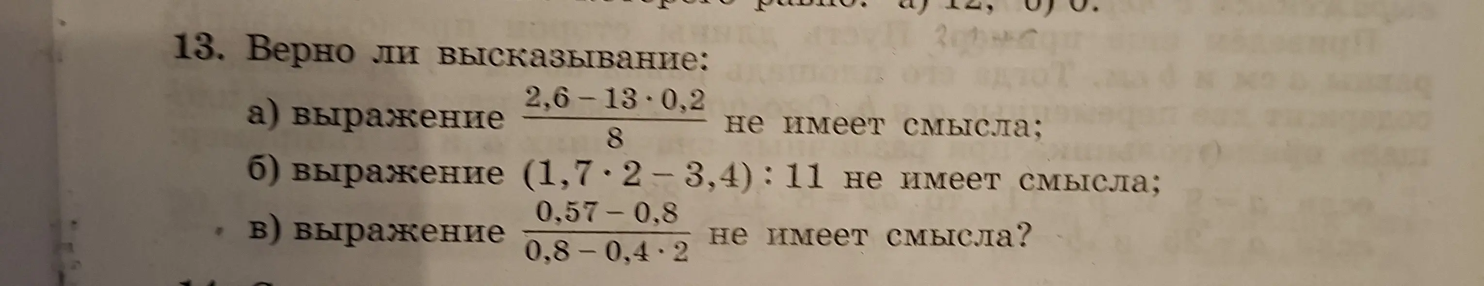 Мне нужно определить, верно ли высказывание: выражение (2,6 - 13 * 0,2) / 8 не имеет смысла.