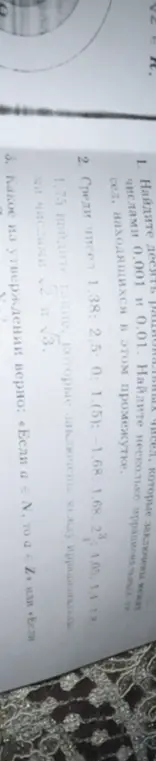 Мне нужно найти десять рациональных чисел между числами 0.001 и 0.01, а также определить, какое из утверждений верно: «Если a ∈ N, то а є Z» или «Если…