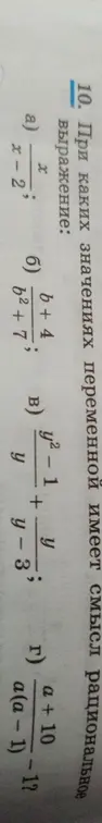 Определи, при каких значениях переменной рациональное выражение x/(x-2) имеет смысл.