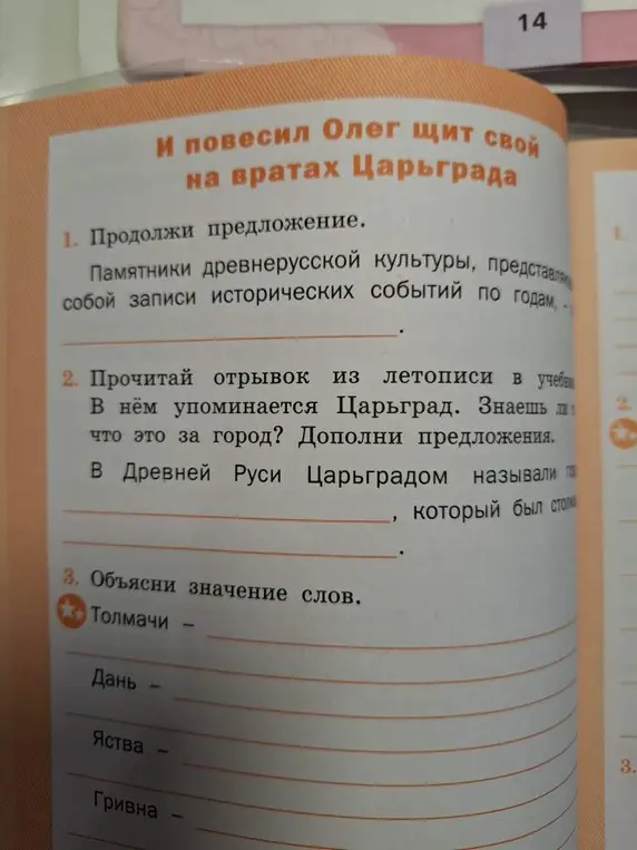 Ты просишь продолжить предложение про памятники древнерусской культуры, сказать, какой город в Древней Руси называли Царьградом, и объяснить значения слов: толмачи, дань, яства, гривна.