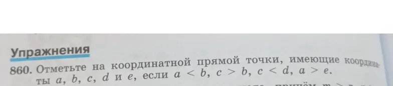 Помоги мне отметить на координатной прямой точки a, b, c, d и e, если a < b
