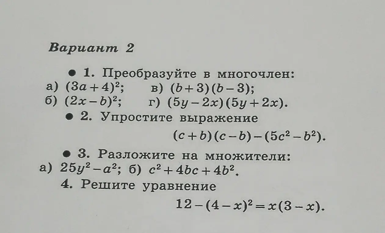 Ты просишь решить задания варианта 2: преобразовать в многочлен, упростить выражение, разложить на множители и решить уравнение.