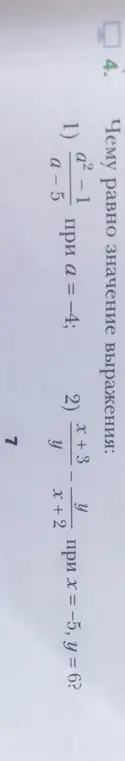 Помоги мне найти значение выражения: (a²-1) / (а - 5) при а = −4 и (x + 3) / y - y / (x+2) при х = -5, y = 6