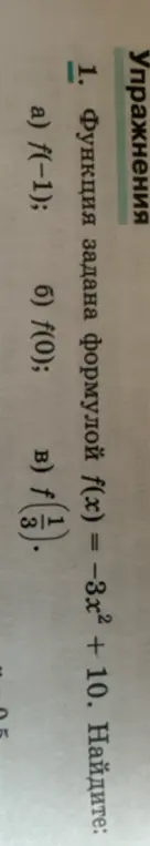 Ты просишь меня найти значения функции f(x) = −3x² + 10, когда x = -1, 0 и 1/3.