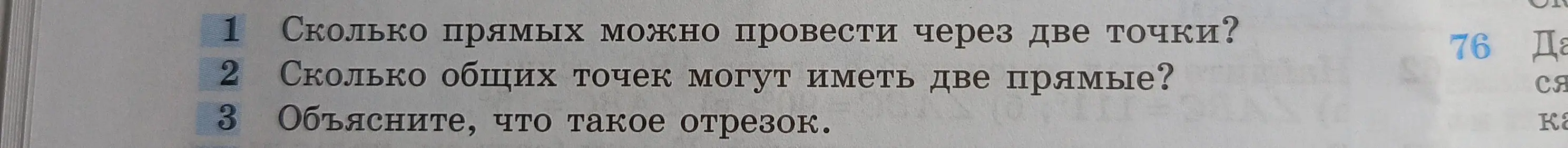 Объясни, сколько прямых можно провести через две точки.