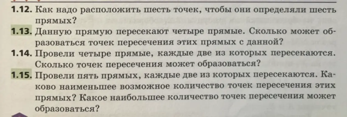 Как расположить шесть точек, чтобы они определяли шесть прямых?