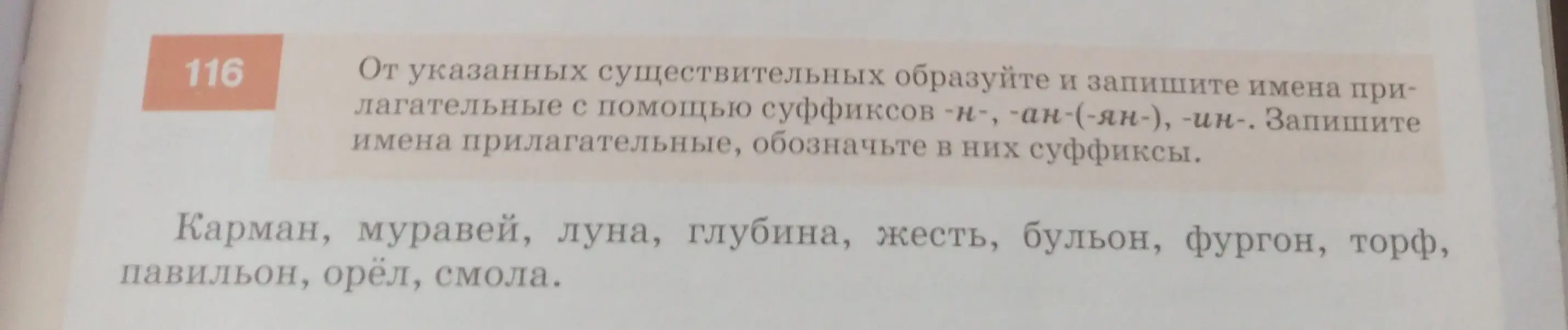 Образуй имена прилагательные от указанных существительных с помощью суффиксов -н-, -ан-(-ян-), -ин- и обозначь в них суффиксы