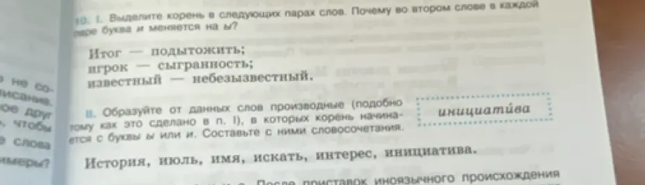 Выдели корень в следующих парах слов: Итог — подытожить