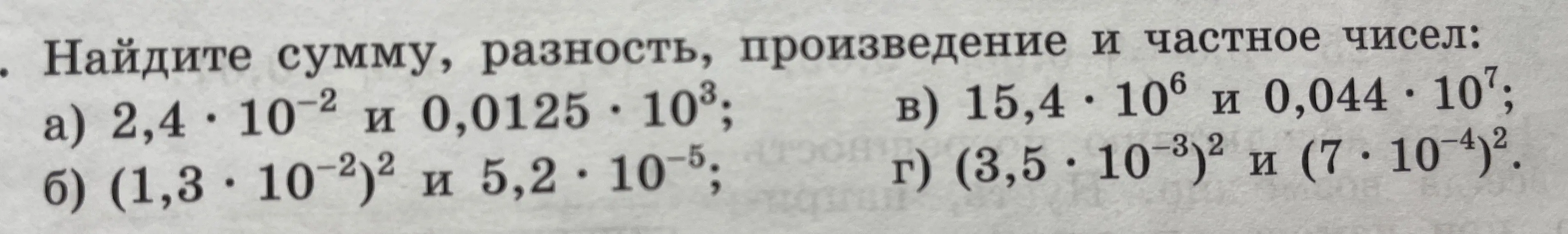 Ты просишь найти сумму, разность, произведение и частное чисел 2,4 * 10^-2 и 0,0125 * 10^3
