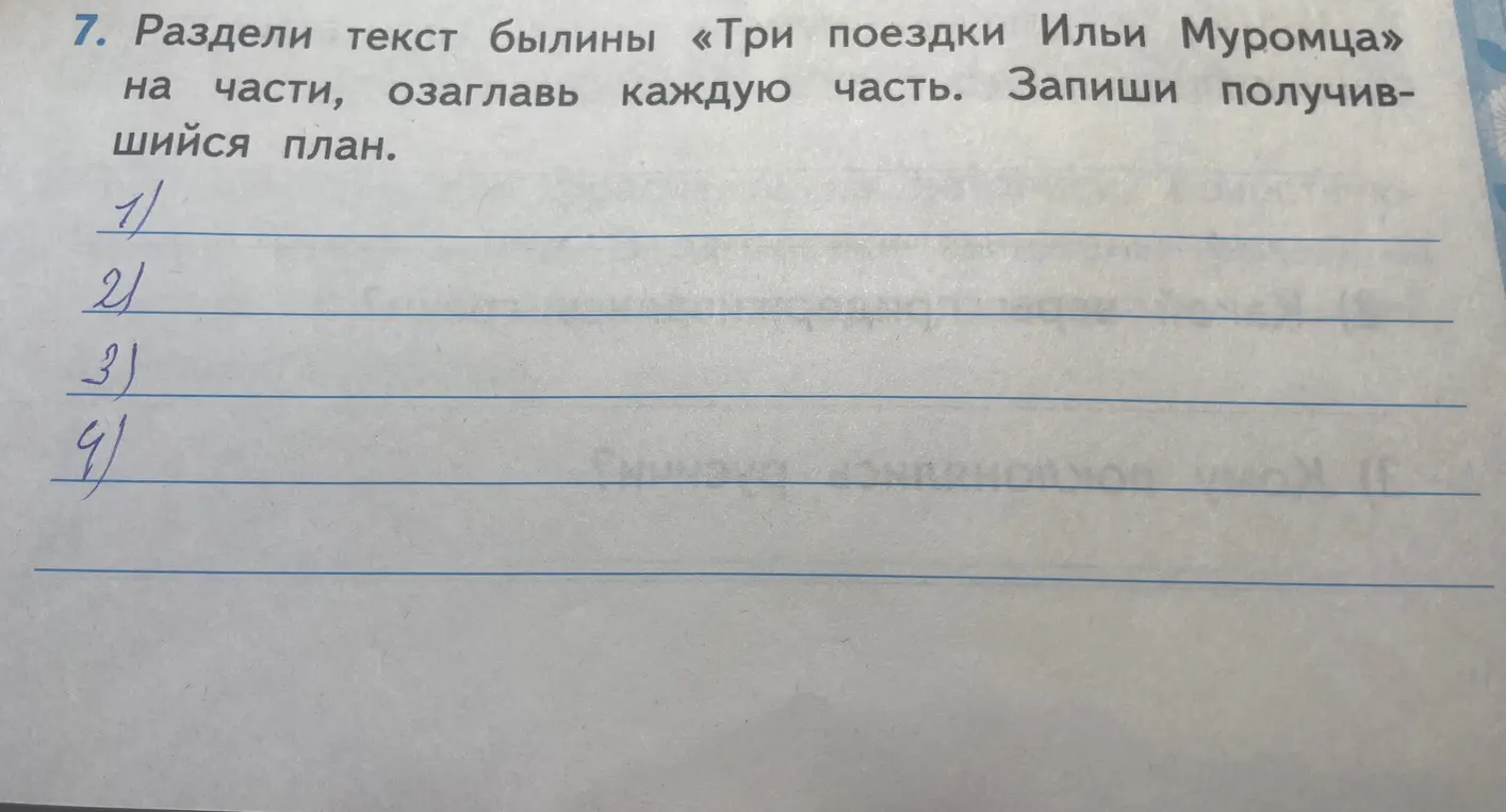 Предложи разделить текст былины «Три поездки Ильи Муромца» на части, озаглавив каждую часть.