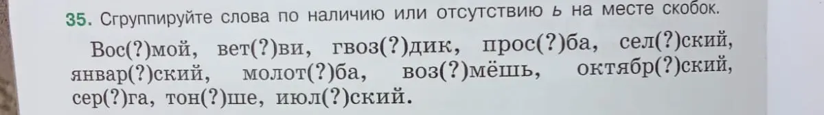 Сгруппируй слова по наличию или отсутствию мягкого знака на месте скобок