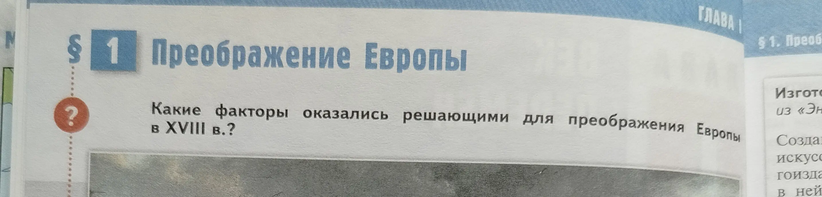 Какие факторы оказались решающими для преобразования Европы в XVIII в.?