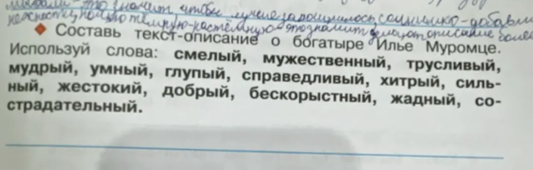 Составь текст-описание о богатыре Илье Муромце, используя слова: смелый, мужественный, трусливый...