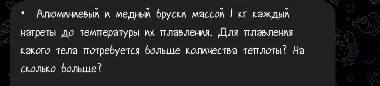 Ты просишь рассчитать, для плавления какого тела (алюминиевого или медного бруска массой 1 кг каждый, нагретых до температуры плавления) потребуется больше количества теплоты и на сколько.