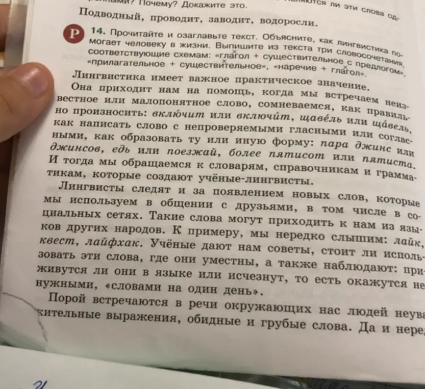 Прочитай и озаглавь текст. Объясни, как лингвистика помогает человеку в жизни. Выпиши из текста три словосочетания, соответствующие схемам: «глагол + существительное с предлогом».