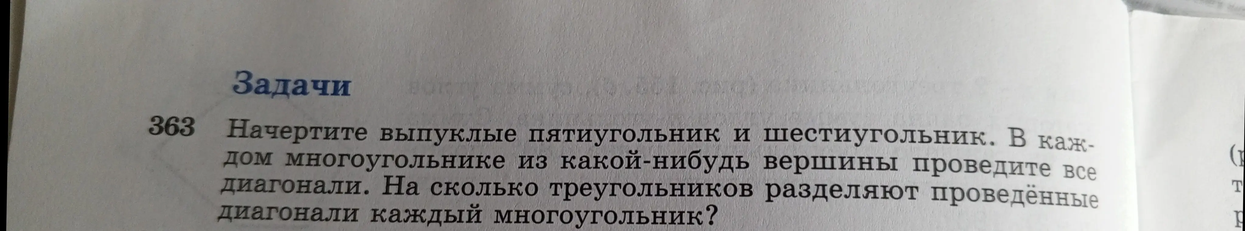 Объясни, на сколько треугольников разделяют проведённые диагонали пятиугольник и шестиугольник, проведённые из одной вершины