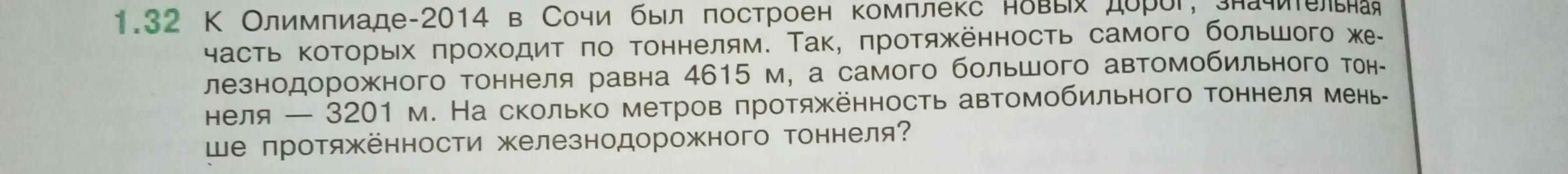 Ты просишь узнать, на сколько метров протяжённость автомобильного тоннеля меньше протяжённости железнодорожного тоннеля, если длина железнодорожного тоннеля равна 4615 м, а автомобильного — 3201 м.
