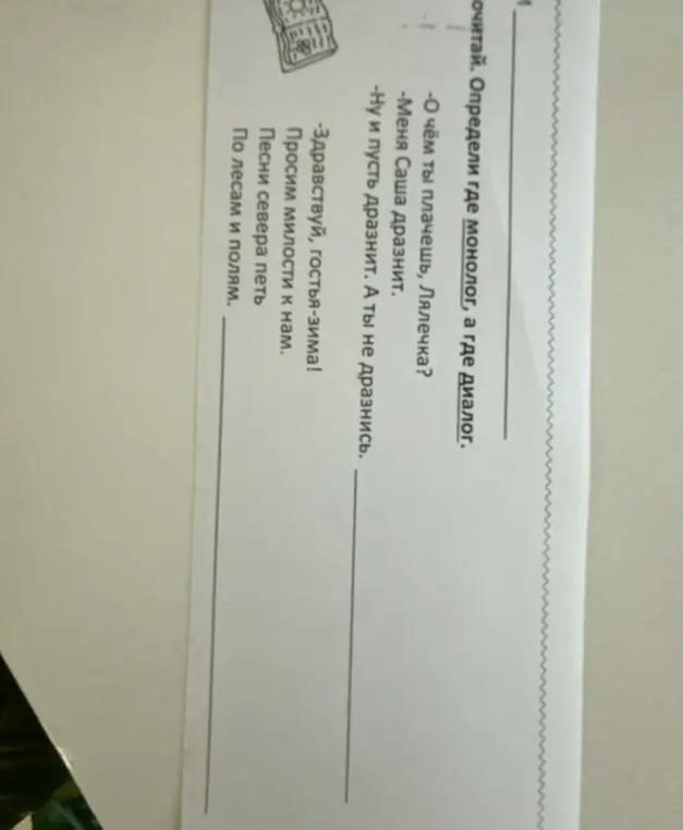 Определи, где монолог, а где диалог в тексте