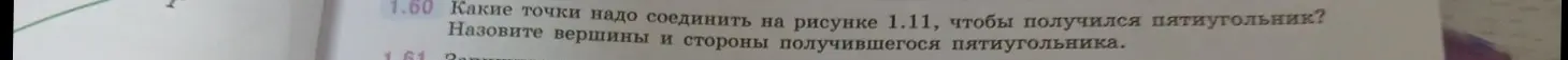 Какие точки на рисунке 1.11 нужно соединить, чтобы получился пятиугольник?