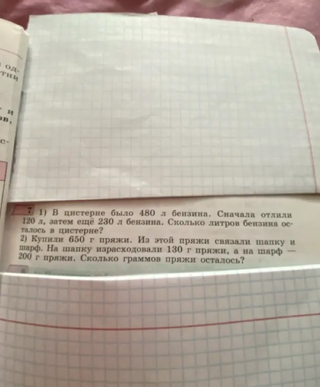 Реши задачу: 1) В цистерне было 480 л бензина. Сначала отлили 120 л, затем ещё 230 л бензина. Сколько литров бензина осталось в цистерне?