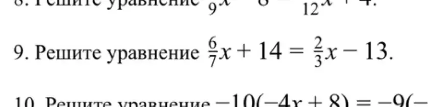 Реши уравнение 6/7x + 14 = 2/3x - 13.