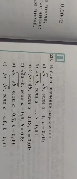 Помоги найти значение выражения √a - √b, если a = 1, b = 0,64