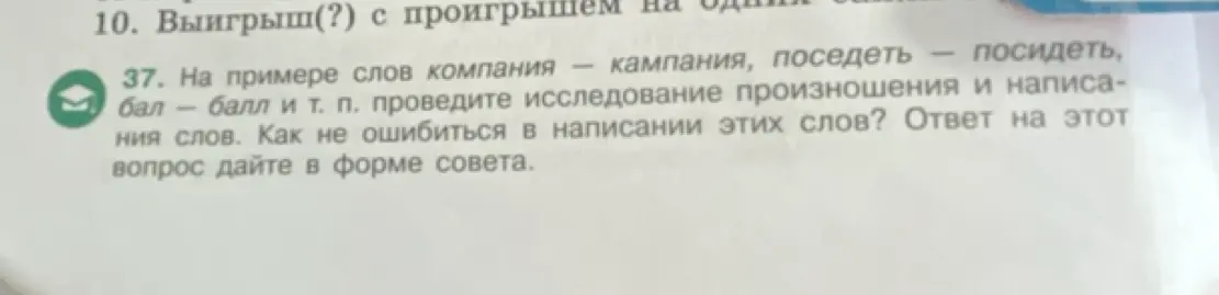Как не ошибиться в написании слов компания и кампания, поседеть и посидеть, бал и балл?